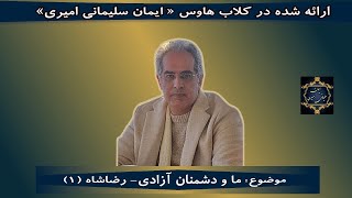 موضوع : ما و دشمنان آزادی رضاشاه (۱ ) - [ ایمان سلیمانی امیری]