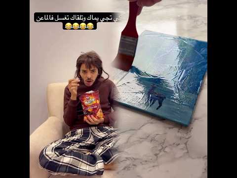كي تجي يماك وتلقاك تغسل فالماعن Funny Foryou 