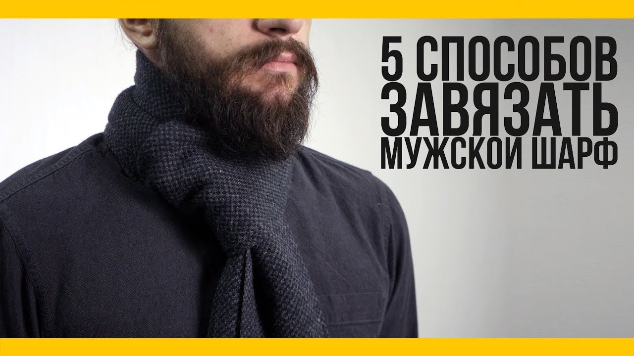5 простых способов завязать шарф