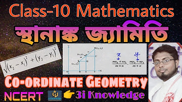 স্থানাঙ্ক জ্যামিতি |Class-10 |Formula Proof| Co-ordinate Geometry | Math| Chapter-7 | 3i Knowledge |