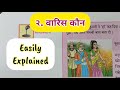 8th Std - Hindi - Chapter 2 varis kaun/२वारिस कौन easily explained - Maharashtra board