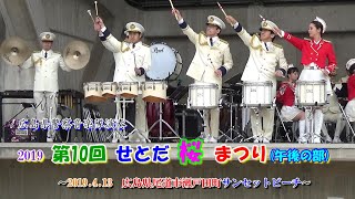 第10回せとだ桜まつり/午後の部～広島県警察音楽隊