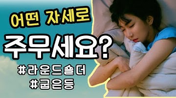 제발 이렇게 자지 마세요 ? 최악의 수면자세 ? (라운드숄더, 굽은등, 거북목, 옆으로 tv보는 분)