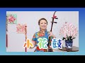 「小花鼓」劉北茂作曲　二胡演奏ウェイウェイ・ウー
