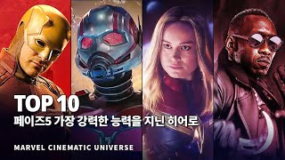 마블 페이즈5 가장 강력한 전투력을 지닌 히어로 Top 10