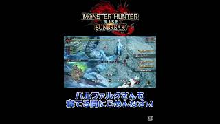 バルファルクが寝てる間に真溜め切りを当てる人 #モンハン #モンハンサンブレイク #バルファルク