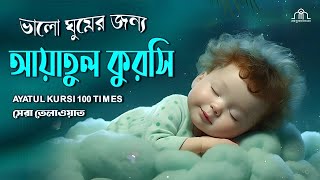 Ayatul Kursi 100 Times ঘুমানোর জন্য আয়াতুল কুরসি ১০০বার Beautiful Recitation for Sleep with Relax