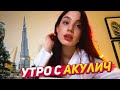 Акулич проснулась в Дубае / утренний стрим Акулич