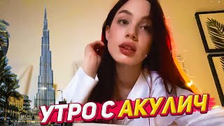 Акулич проснулась в Дубае / утренний стрим Акулич