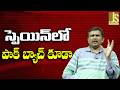 Spain Will Face It || స్పెయిన్ లో పాక్ బ్యాచ్ కూడా
