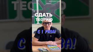 Как сдать теорию с 1 раза? Больше разборов ПДД в тг-канале (ссылка в профиле канала) #экзаменгибдд