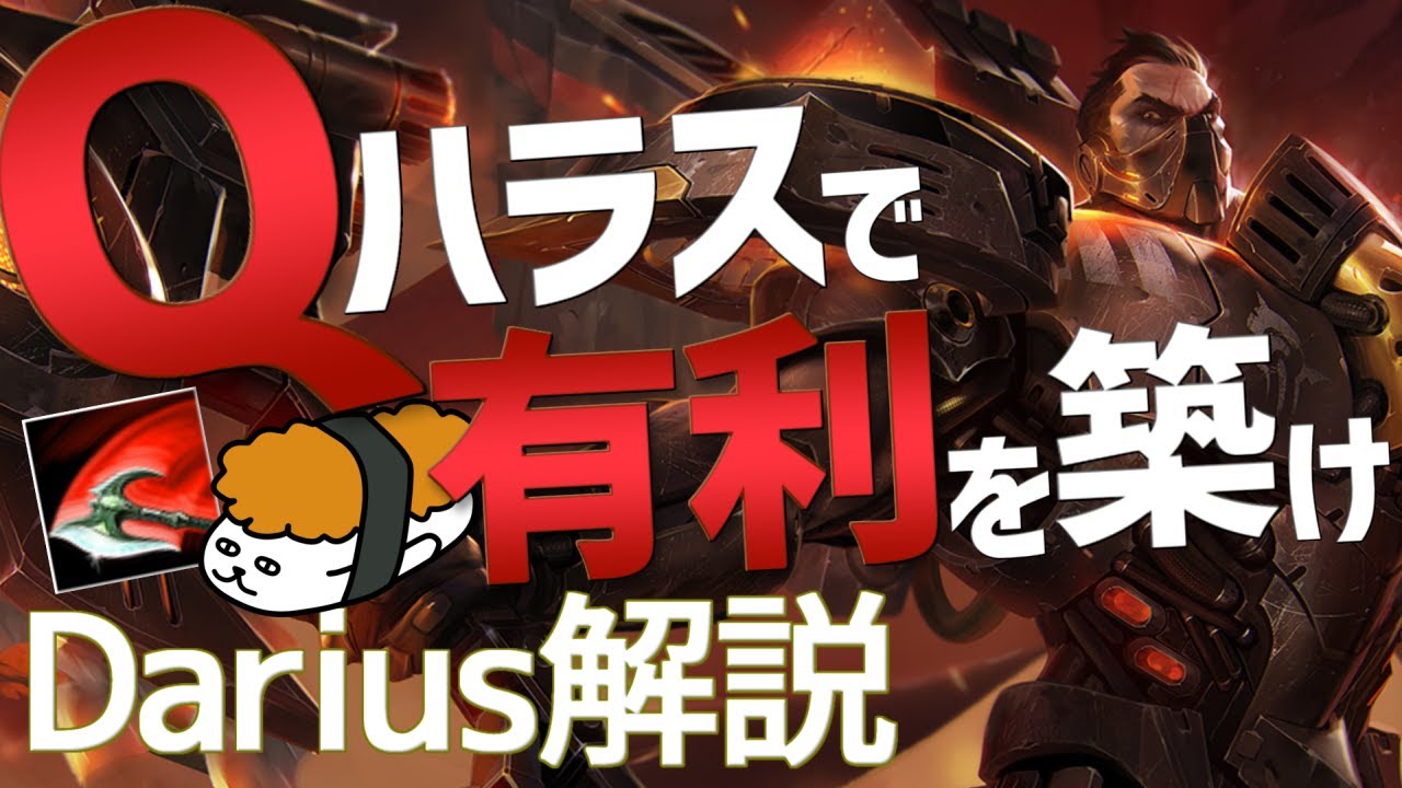 ダリウス Vs レネクトン ワニの調理の仕方 お見せします 最強のダリウス講座 Dfm Evi解説 Youtube ダリウス Vs レネクトン ワニの調理の仕方 お見せします 最強のダリウス講座 Dfm Evi解説 Youtube