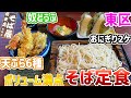 札幌市東区にあるおすすめランチ！種類豊富でコスパの良いそば定食/そば辰【北海道札幌グルメ】soba japan