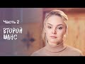 Второй шанс. Часть 2 | НОВИНКИ КИНО | МЕЛОДРАМЫ | ЛУЧШИЕ СЕРИАЛЫ