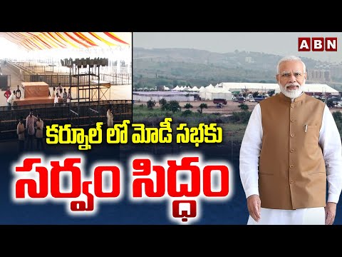 కర్నూల్ లో మోడీ సభకు సర్వం సిద్ధం || Grand Arrangements for Kurnool Public Meeting | PM Modi | ABN - ABNTELUGUTV