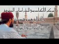 قصيدة والله ما أسبى العقول من أداء فرقة النور المحمدي بإشراف فضيلة الشيخ د عزيز الكبيطي الإدريسي mp3