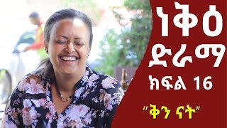 ነቅዕ ድራማ ክፍል 16 "ቅን ናት" | Nek'e Ethiopian Sitcom Drama Part 16