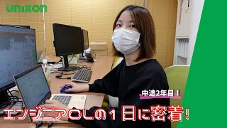 中途2年目！ソフトウェア開発会社で働くエンジニアOLの1日に密着！！