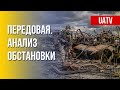 Новая фаза войны РФ против Украины. Оценки экспертов. Марафон FreeДОМ