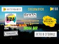 Зе Интервьюер. Special: Atlas Weekend, Кураж Базар, Бухта, рестораны Борисова, Hangover, Doska Bar