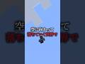 空に落ちていく世界で友情崩壊した #マイクラ #マイクラ #shorts