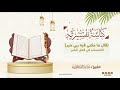 ٣٩٨ قال ما مكني فيه ربي خير الاحتساب في فعل الخير