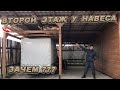 АПГРЕЙД НАВЕСА! БОРЬБА С ПЛЮШКИНИЗМОМ!