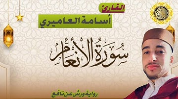 سنستمع إلى آيات بينات من سورة الأنعام بصوت القارئ أسامة العاميري
