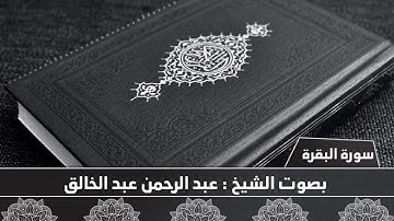 المصحف المرتل - سورة البقرة - بصوت  الشيخ عبد الرحمن عبد الخالق