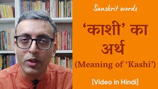 Meaning of the name ‘Kashi’ | ‘काशी’ नाम का अर्थ [Hindi video]