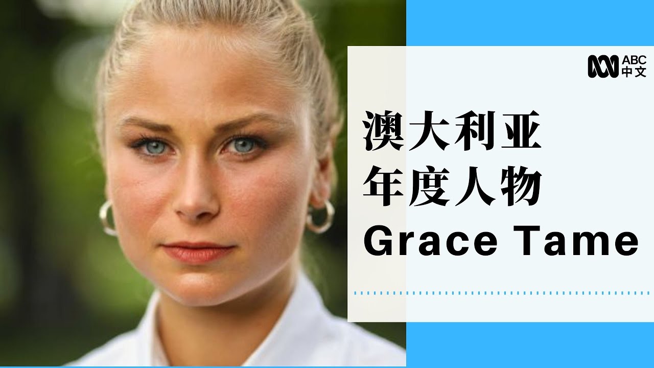 致力于反对儿童性侵，26岁塔州女孩Grace Tame获评2021澳大利亚年度人物丨ABC中文