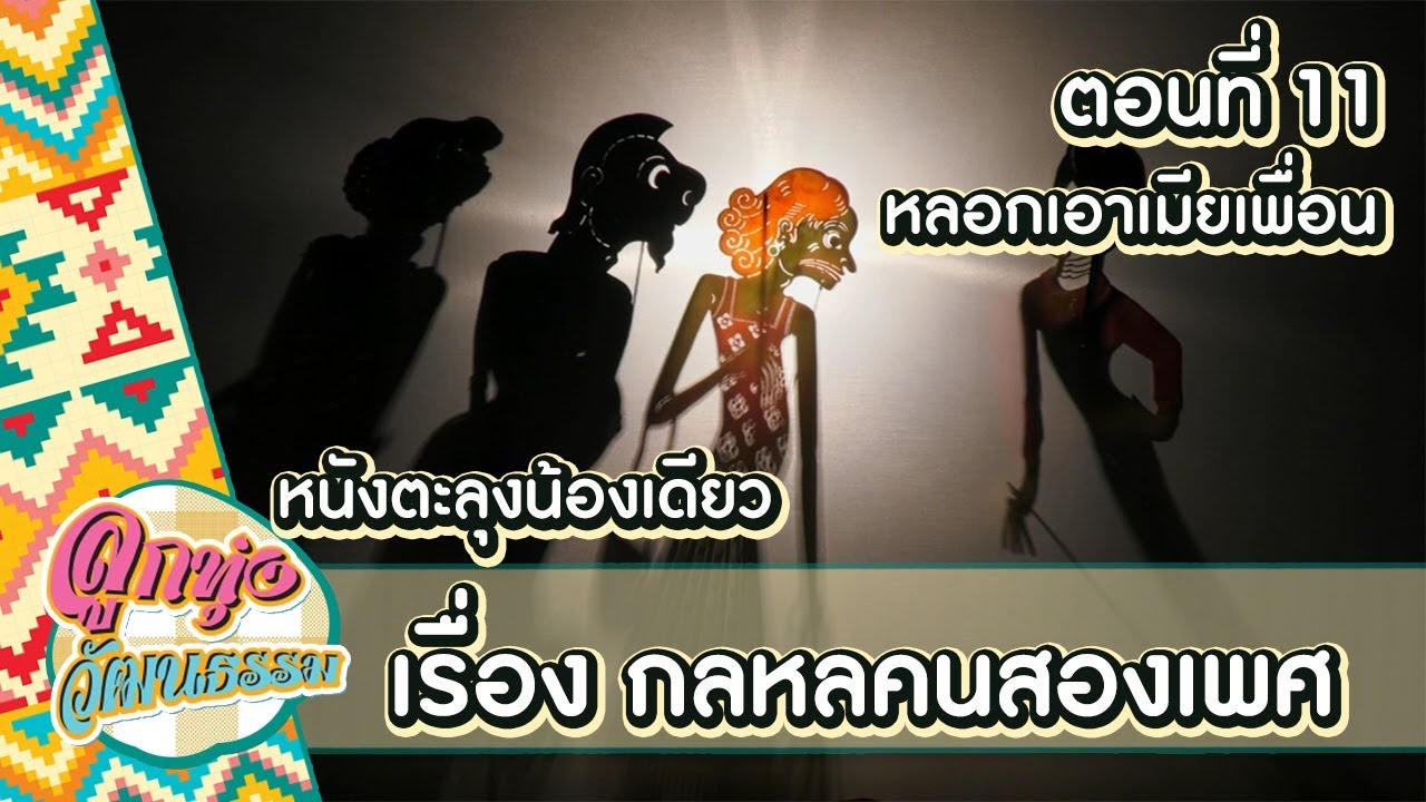 หนังตะลุงน้องเดียว ลูกทุ่งวัฒนธรรม เรื่อง กลหลคนสองเพศ ตอนที่ 11 หลอกเอาเมียเพื่อน