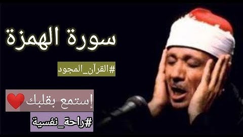 سورة الهمزة عبد الباسط عبد الصمد مجود // إستمع بقلبك