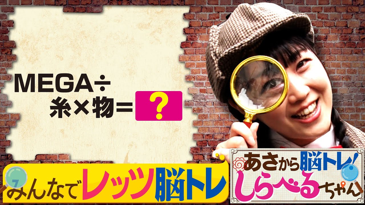 あさから脳トレ！しらべるちゃん』【土曜のあさはほめるちゃん】2024/9