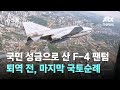 국민 성금으로 산 F-4 팬텀…퇴역 전, 마지막 국토순례 / JTBC 뉴스룸