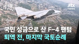 국민 성금으로 산 F-4 팬텀…퇴역 전, 마지막 국토순례 / JTBC 뉴스룸