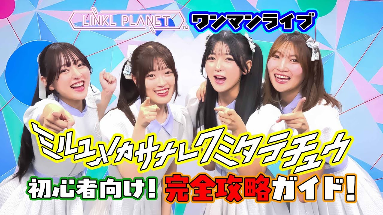 A complete guide to LINKL PLANET's solo live show