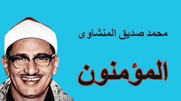 لايك للفيديو حتى تساهم فى نشرة المنشاوى - طبيب القلوب فى واحدة من اروع تلاواتة لسورة المؤمنون HD