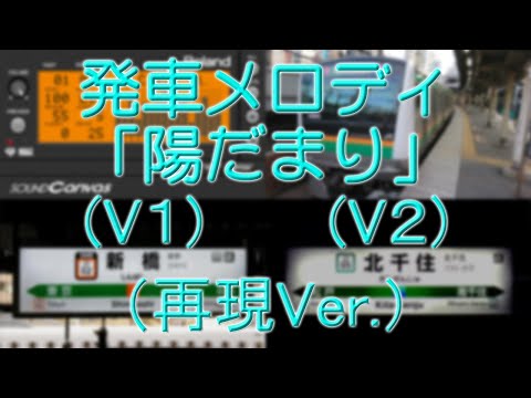 「陽だまり」(V1)、(V2) JR発車メロディ完全再現（作者本人）井出正彦