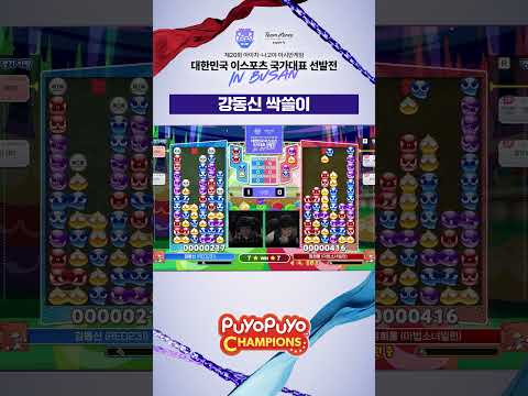 강동신 싹쓸이 | <strong>뿌요뿌요</strong> 챔피언스 | 2026 대한민국 이스포츠 국가대표 선발전