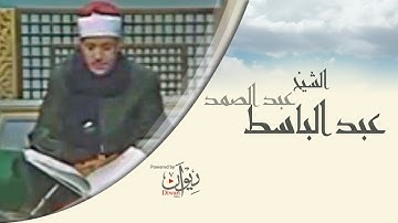 الشيخ عبد الباسط - ما تيسر من سورة مريم