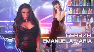 EMANUELA & ARIA - BENZIN / Емануела и Ариа - Бензин, 2020