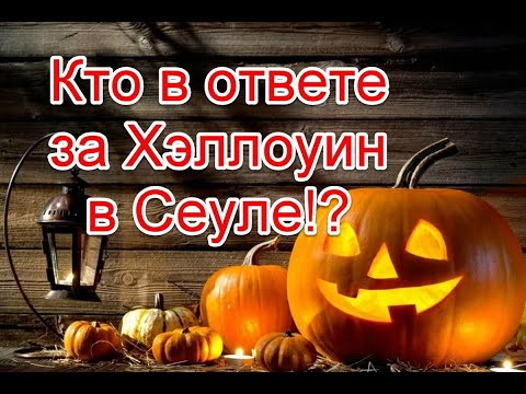Кто в ответе за Хэллоуин в Сеуле!?