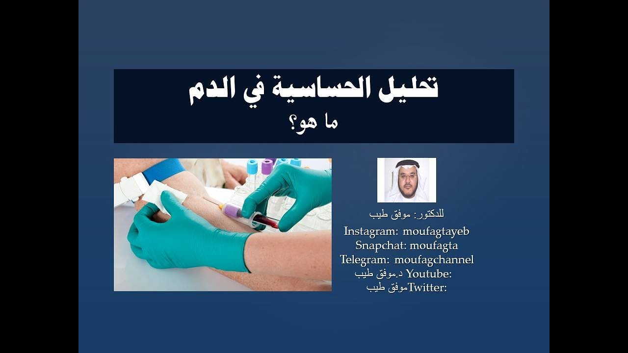 تحليل الحساسية في الدم ما هو موفق طيب Youtube