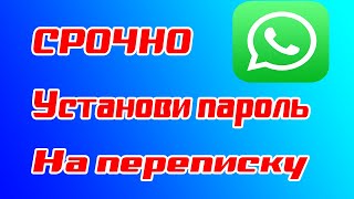 Переписка WhatsApp под защитой