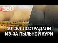 Пыль стеной: в Астрахани из-за пыльной бури без света и газа остались 10 сёл