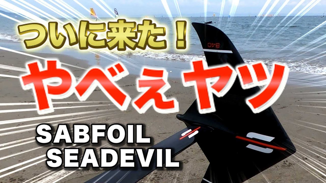 Wingfoil beginners tried riding SABFOIL's SEADEVIL How is the