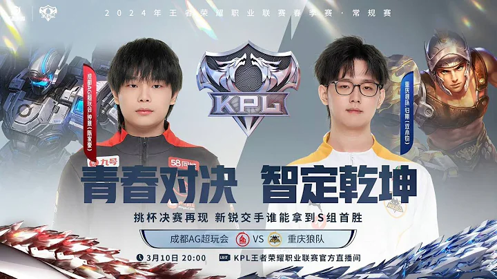 10/3/2024 KPL春季赛 常规赛第二轮 S组 成都AG超玩会 vs 重庆狼队 BO5 第二局 - DayDayNews