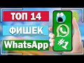 Топ 14 полезных фишек для каждого пользователя WhatsApp. #1