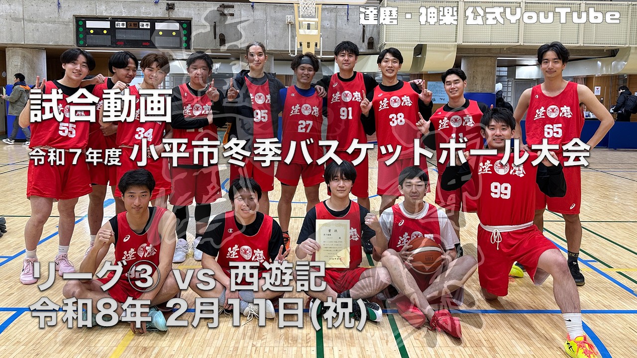 【達磨東京】令和７年度 小平市冬季バスケットボール大会 リーグ③vs 西遊記 2026年2月11日（祝）